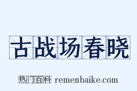 古战场春晓是什么意思的图片